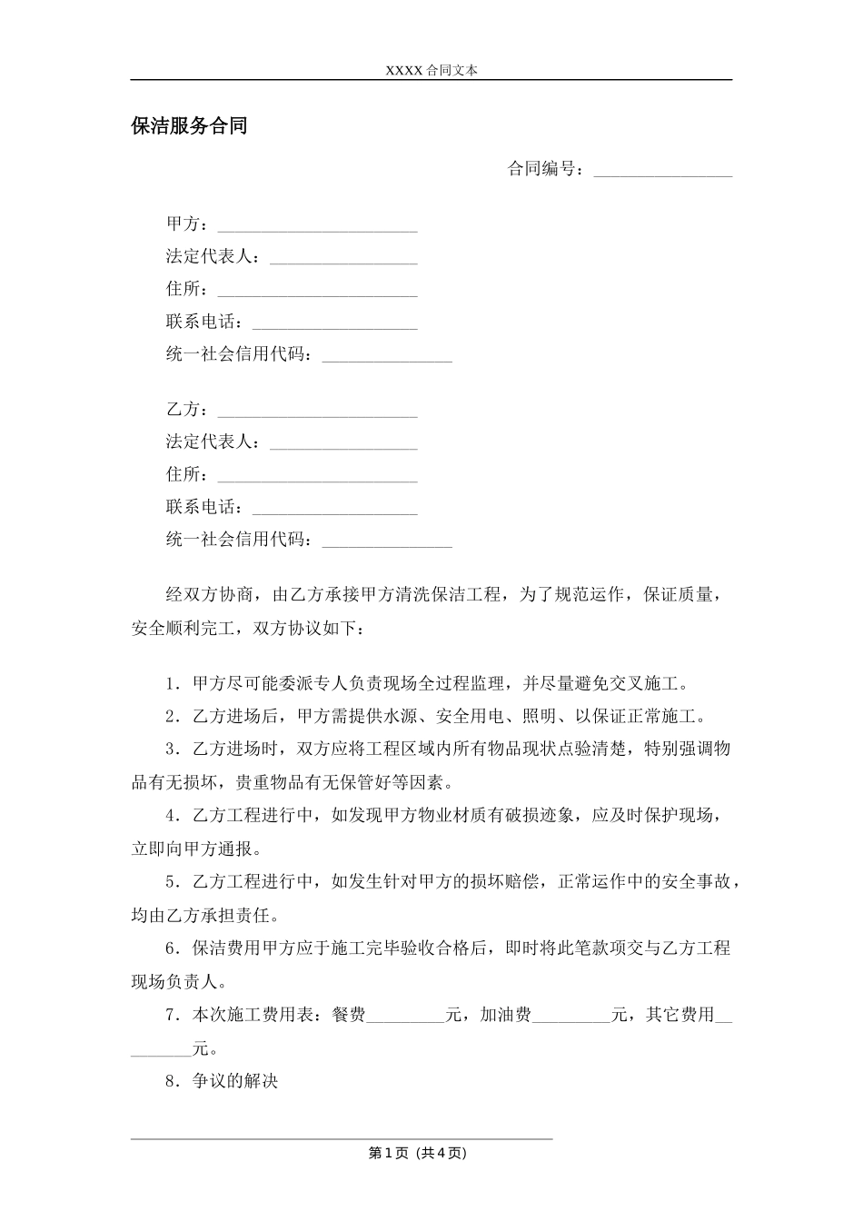 国内旅游合同（清洗保洁工程）.docx_第1页