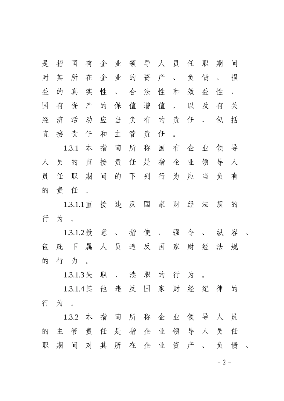 国有企业领导人员任期经济责任审计操作指南及附件.doc_第2页