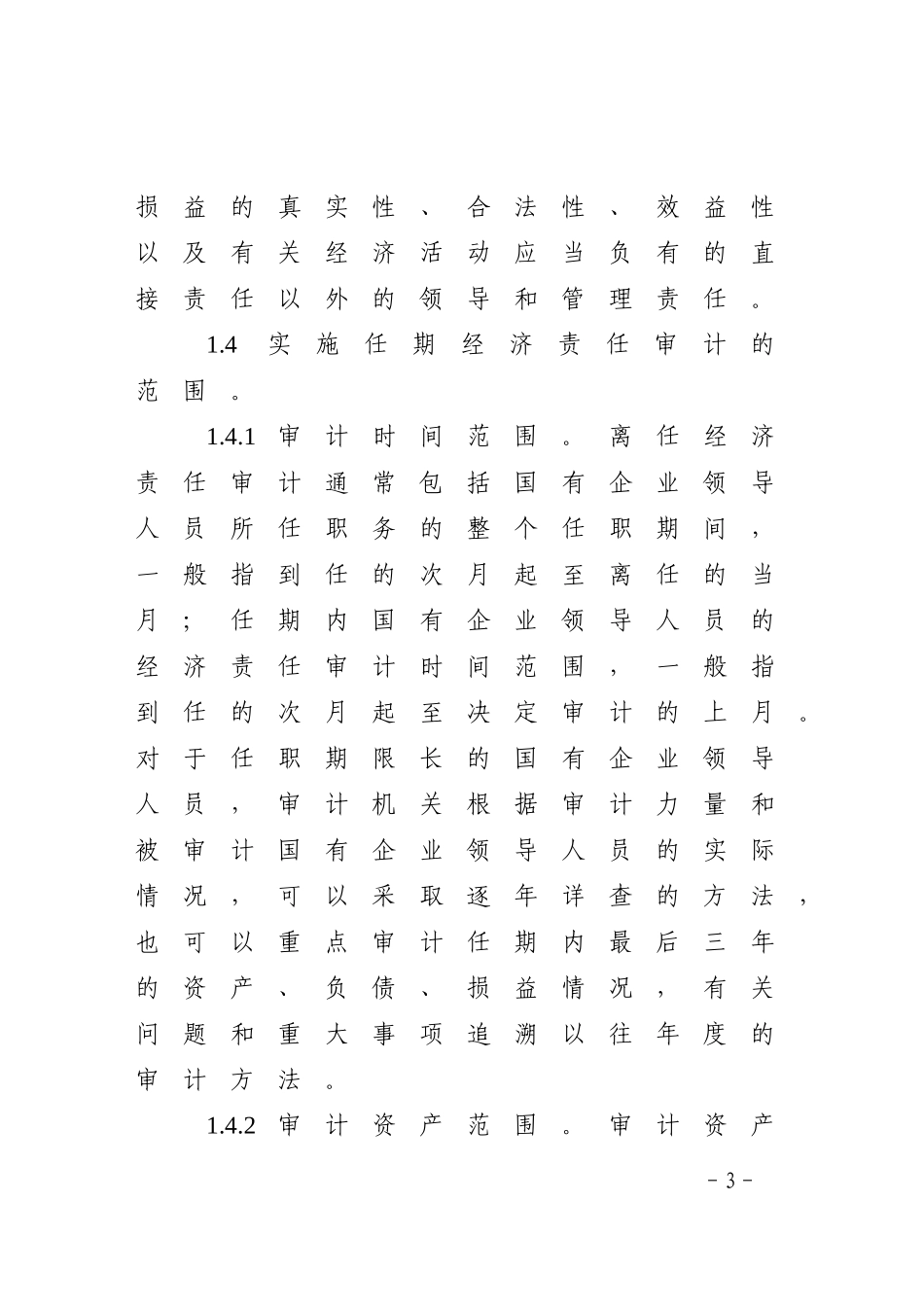 国有企业领导人员任期经济责任审计操作指南及附件.doc_第3页