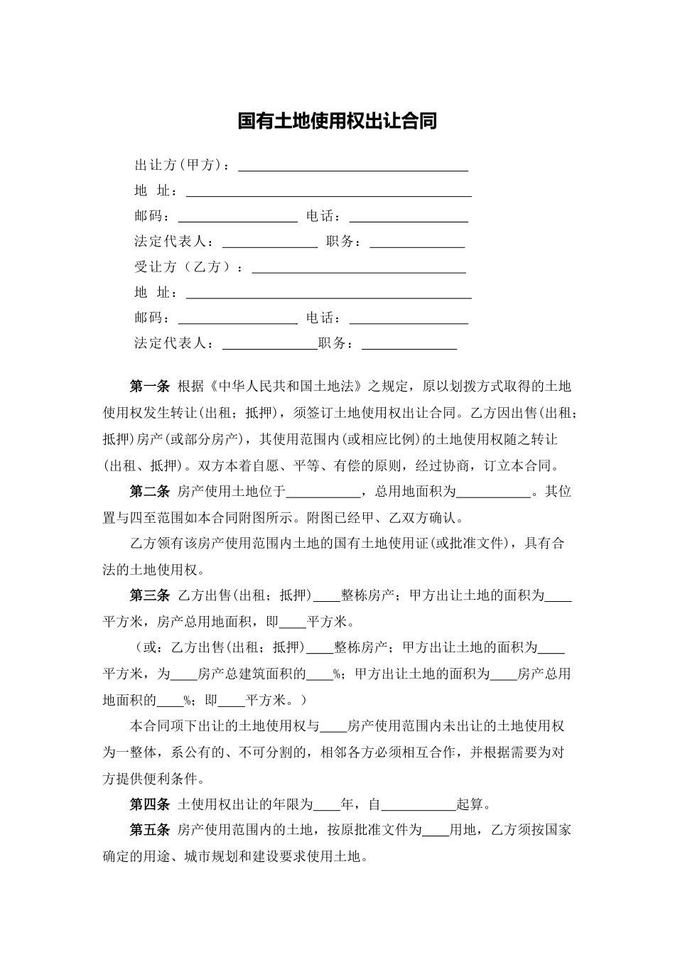 国有土地使用权出让合同.docx_第1页
