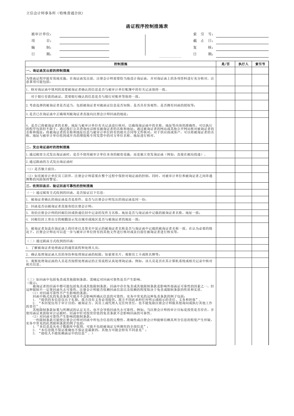 函证程序控制措施表.xls_第1页