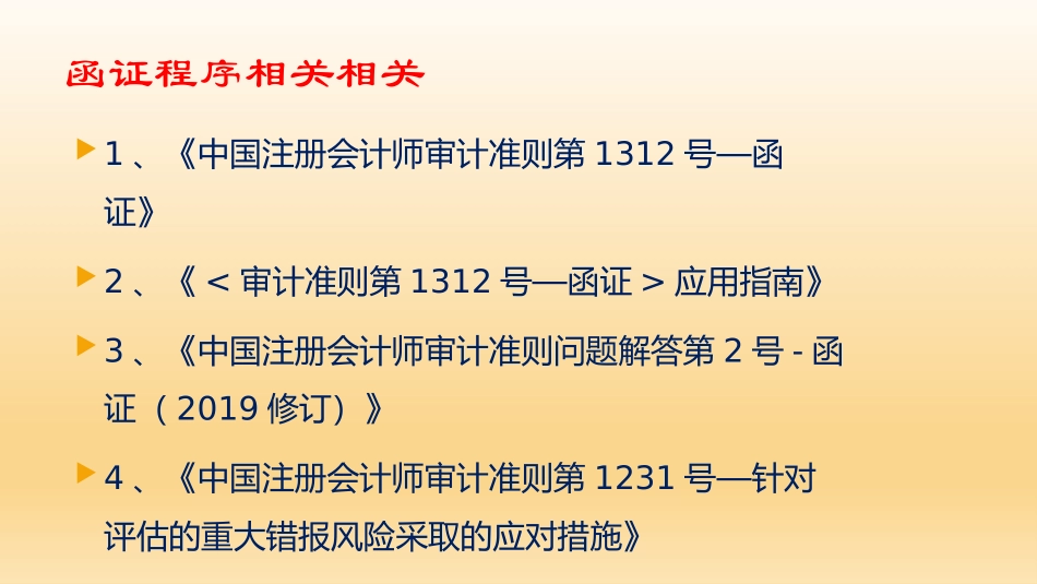 函证准则-应用指南-问题解答-案例-王振相.pptx_第2页