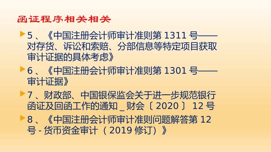 函证准则-应用指南-问题解答-案例-王振相.pptx_第3页