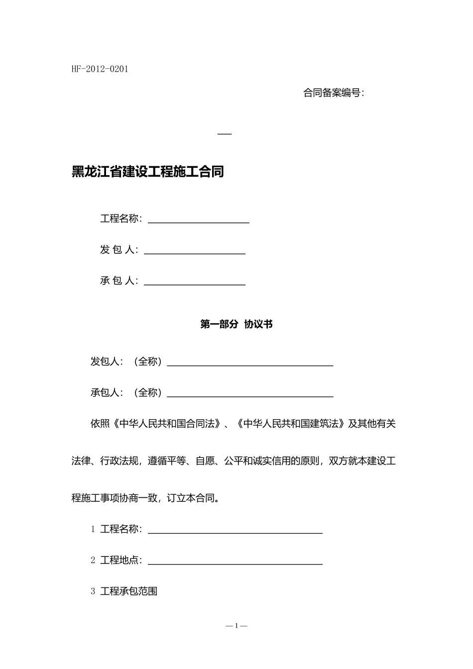 黑龙江省建设工程施工合同.docx_第1页