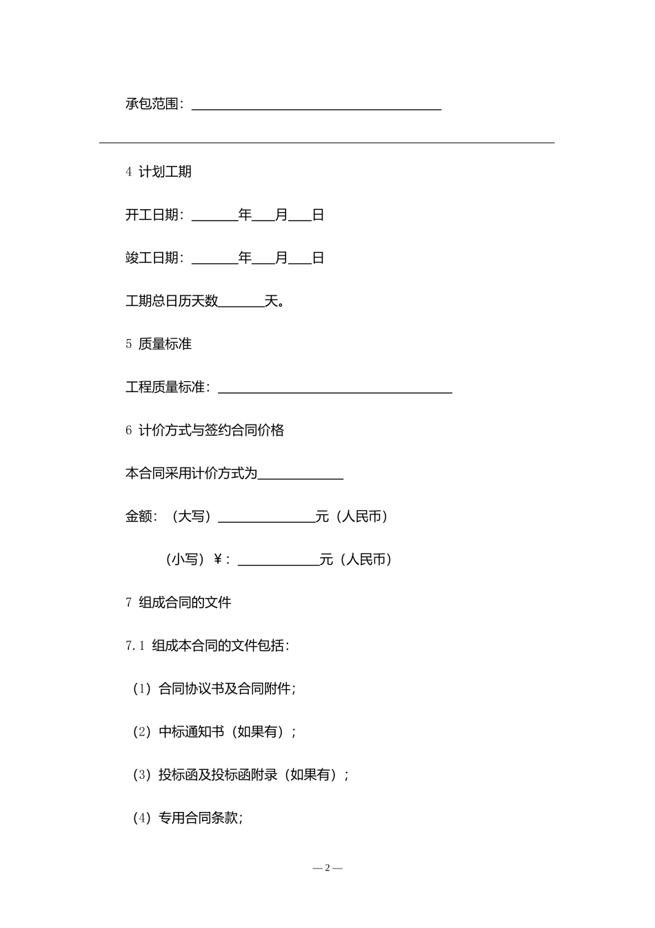 黑龙江省建设工程施工合同.docx_第2页