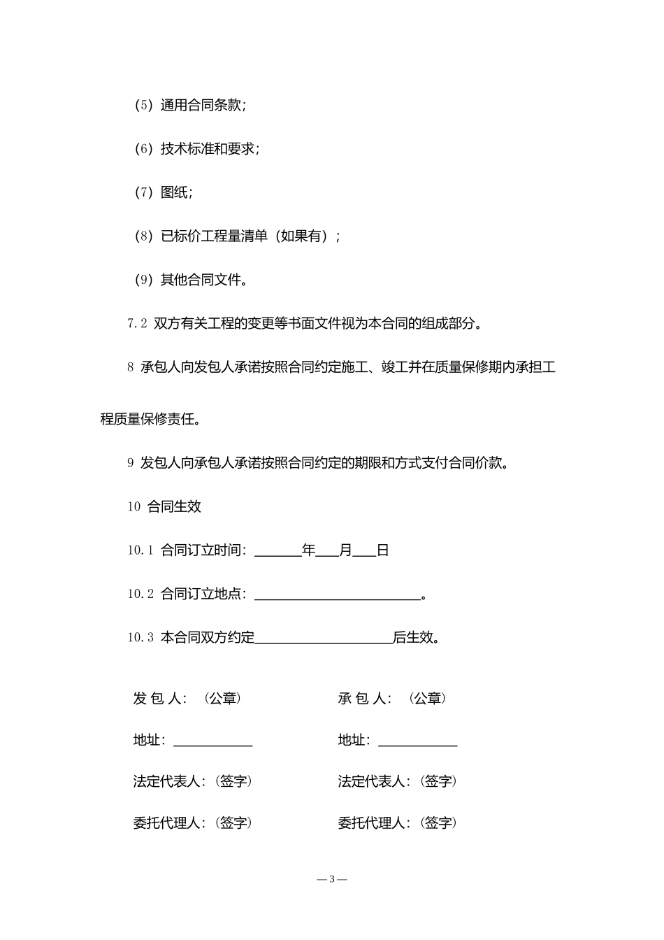 黑龙江省建设工程施工合同.docx_第3页