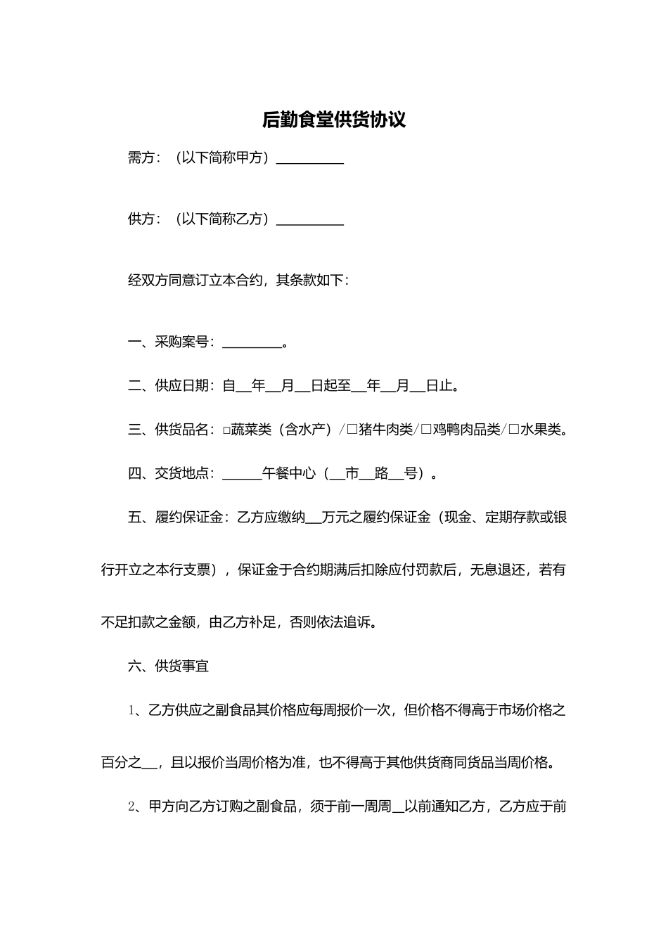 后勤食堂供货协议.docx_第1页