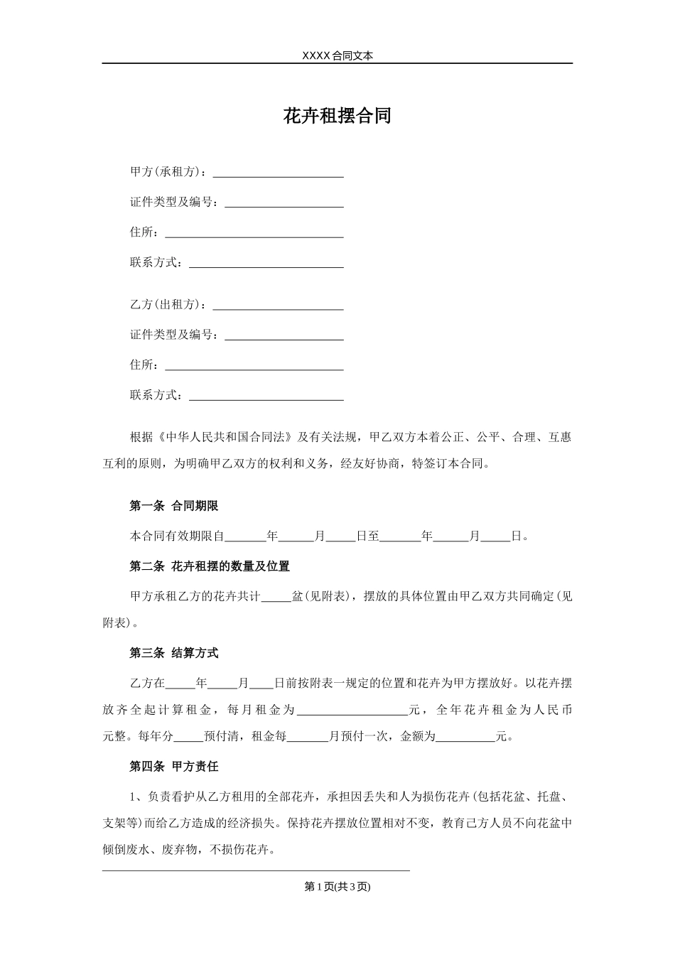 花卉租摆合同.docx_第1页