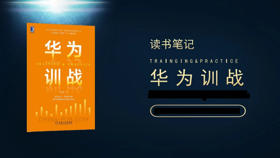 华为训战-读书笔记 (1).pdf_第1页