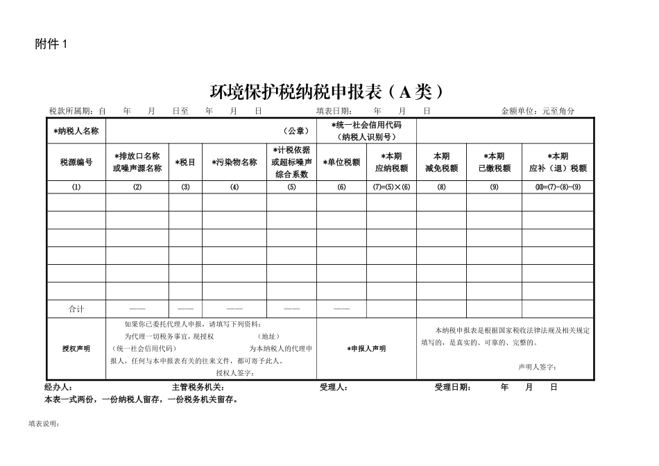 环境保护税纳税申报表（A类）.doc_第1页