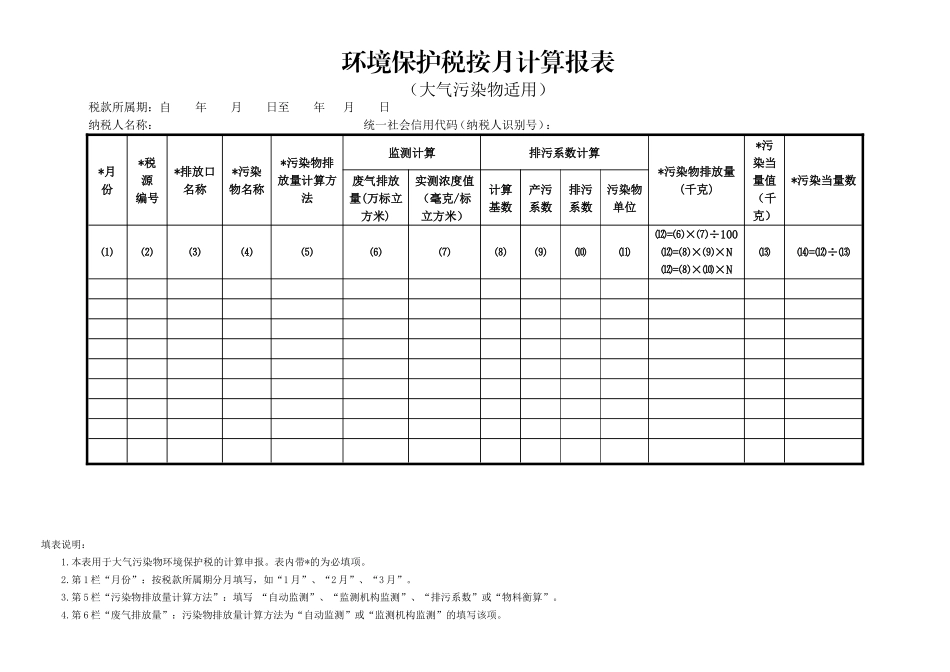 环境保护税纳税申报表（A类）.doc_第3页