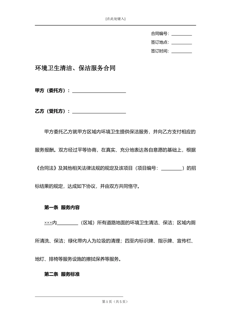 环境卫生清洁、保洁服务合同.docx_第1页