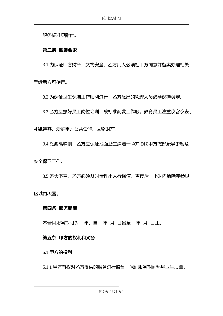 环境卫生清洁、保洁服务合同.docx_第2页