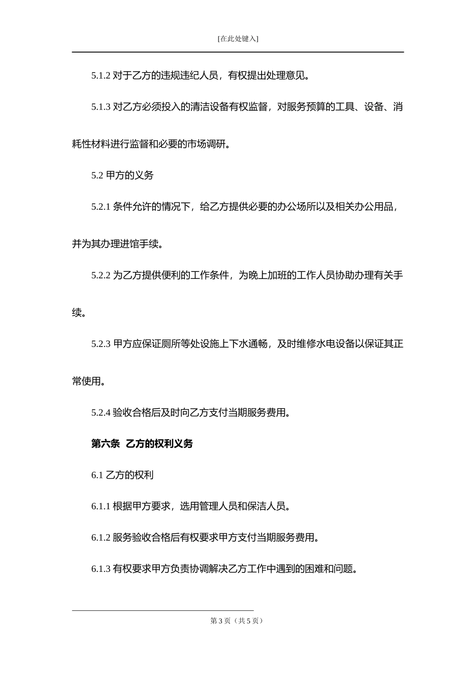 环境卫生清洁、保洁服务合同.docx_第3页