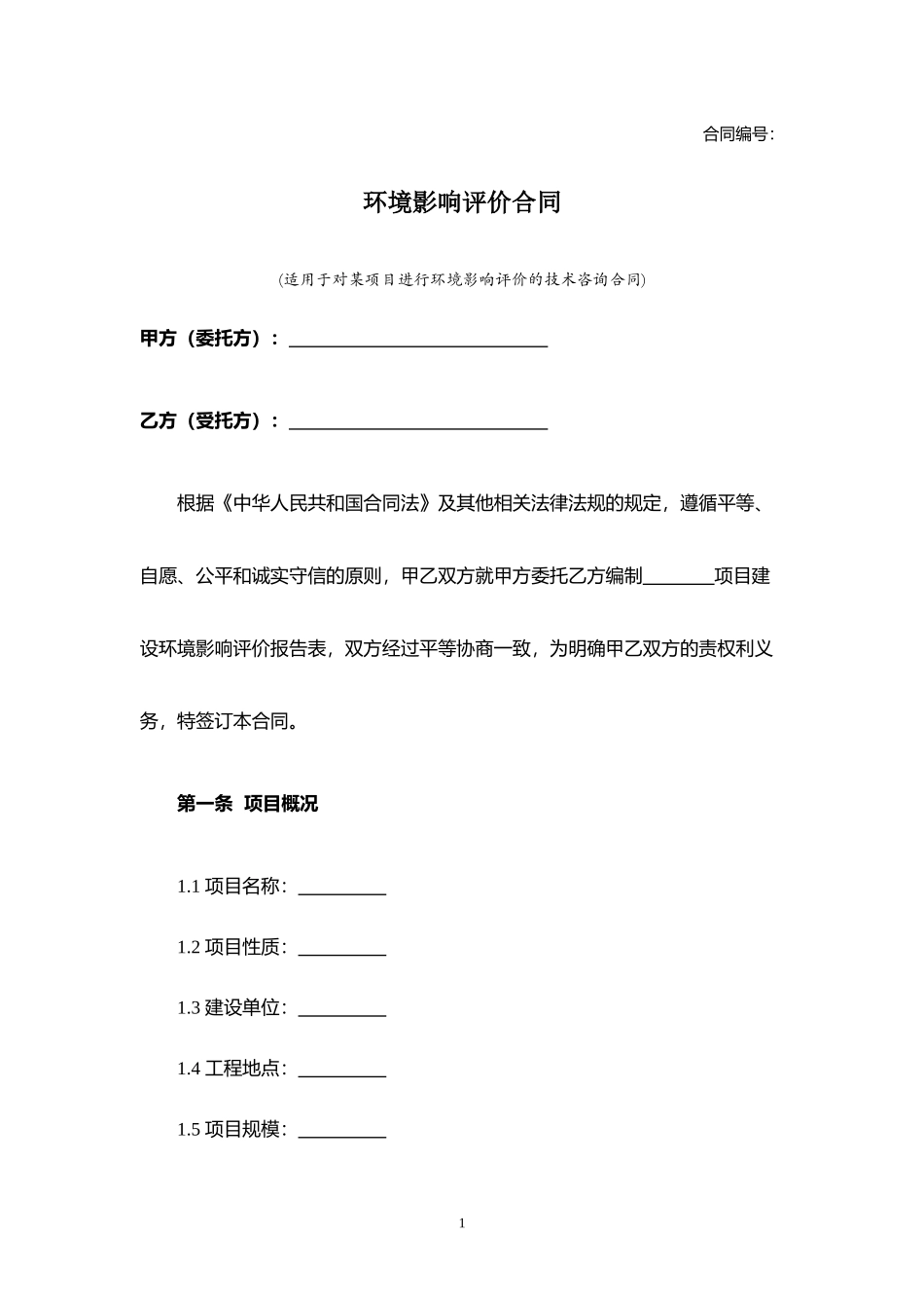 环境影响评价合同.docx_第1页