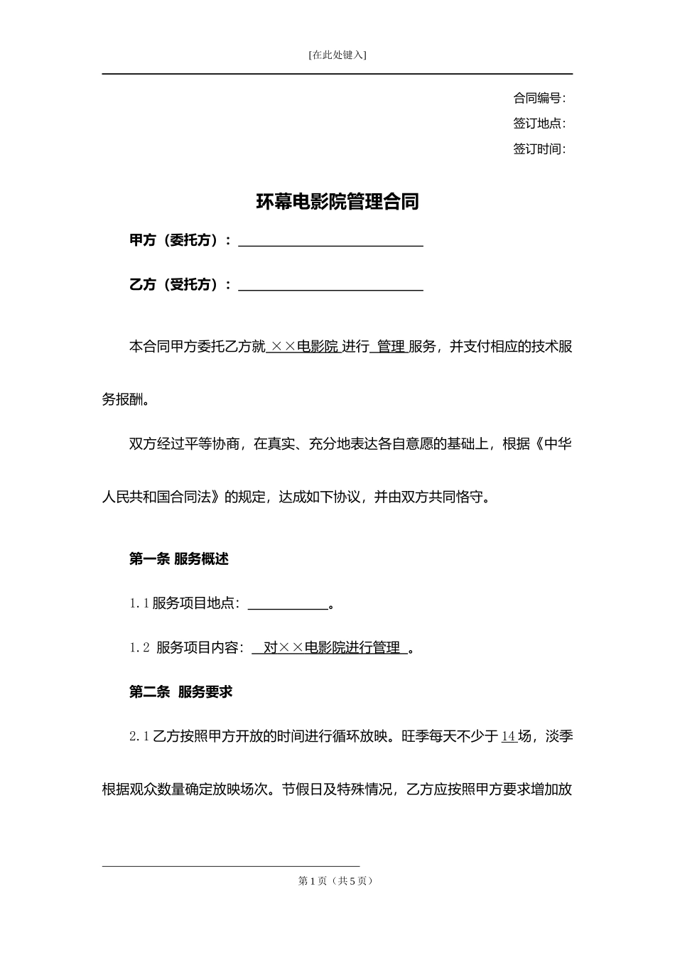 环幕电影院管理合同.docx_第1页