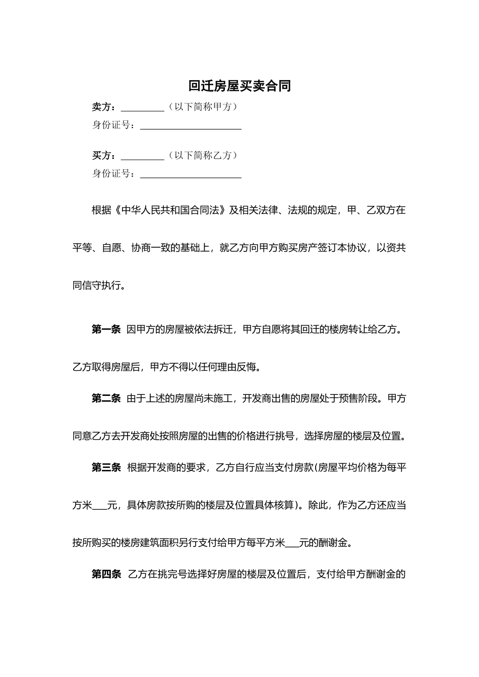 回迁房屋买卖合同.docx_第1页