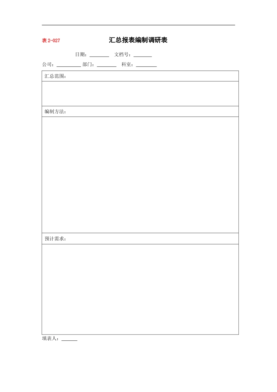汇总报表编制调研表.doc_第1页