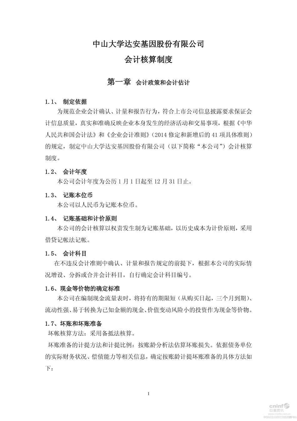 会计核算制度.pdf_第1页