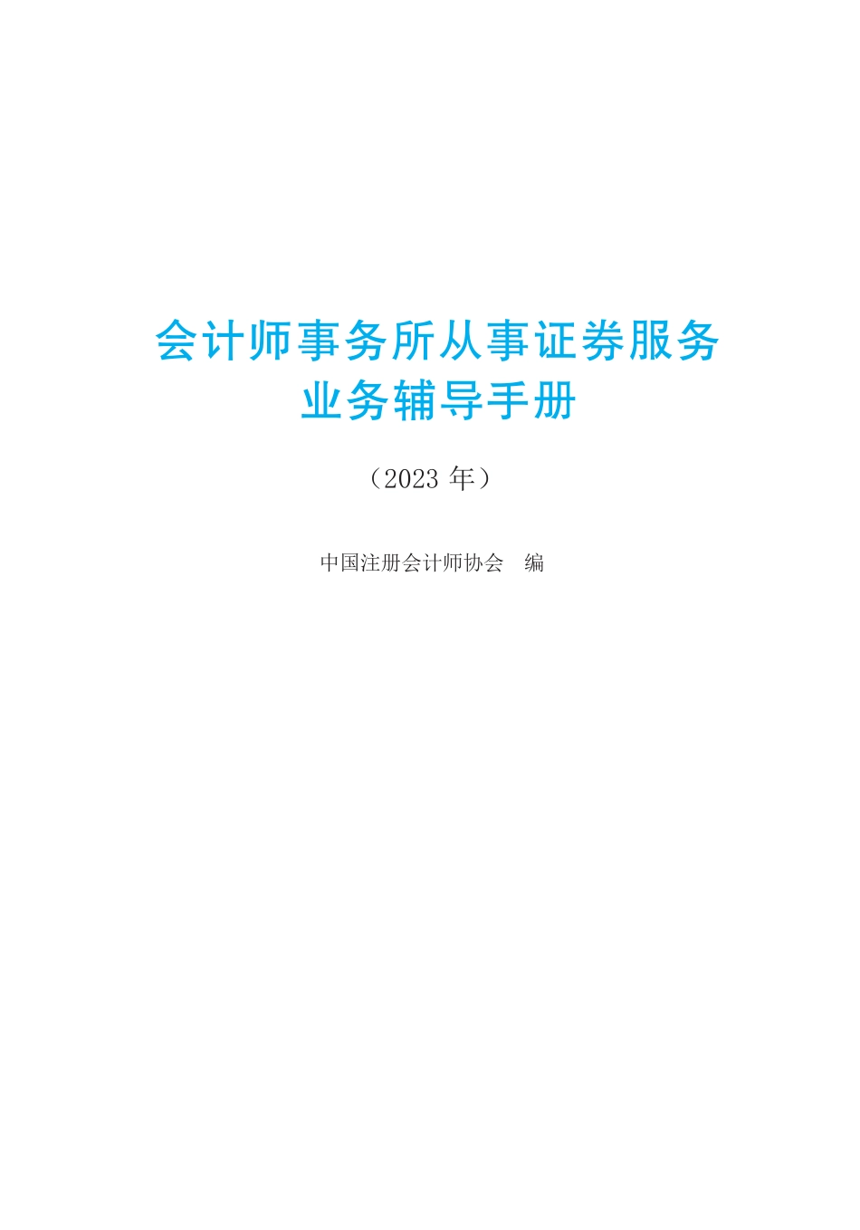 会计师事务所从事证券服务业务辅导手册（2023年）.pdf_第1页