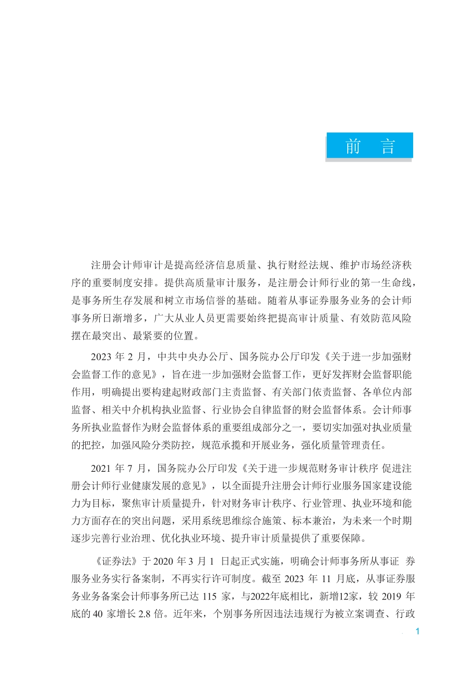 会计师事务所从事证券服务业务辅导手册（2023年）.pdf_第2页