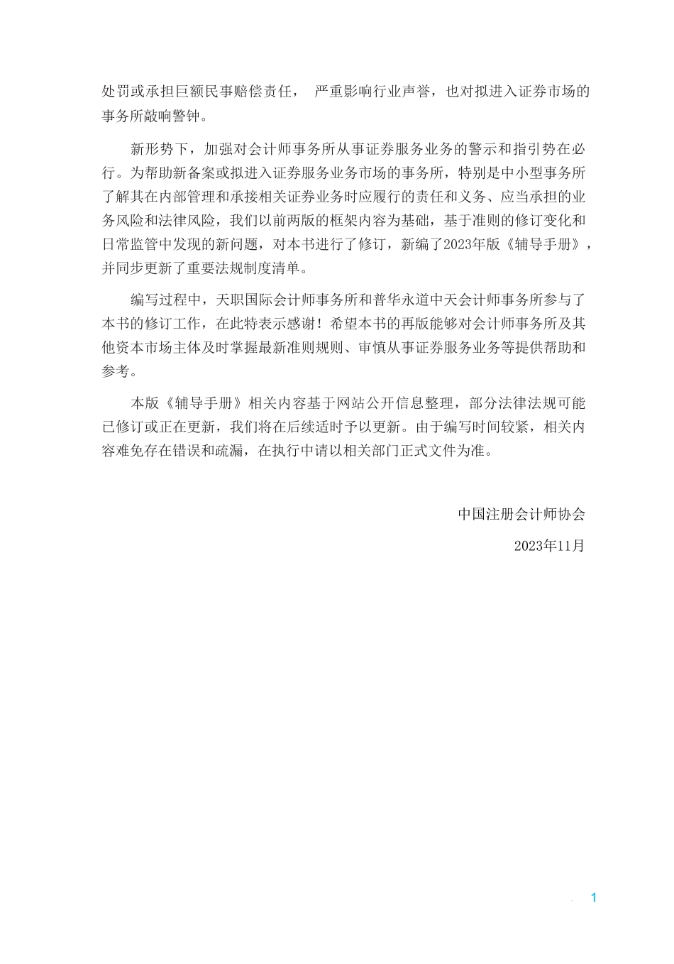 会计师事务所从事证券服务业务辅导手册（2023年）.pdf_第3页