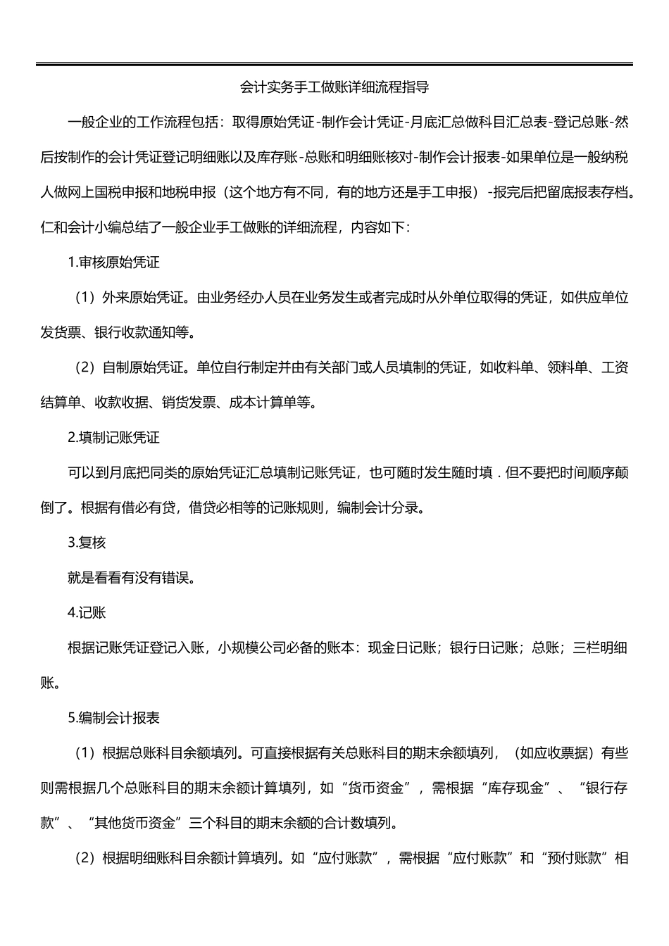 会计实务手工做账详细流程指导.docx_第1页