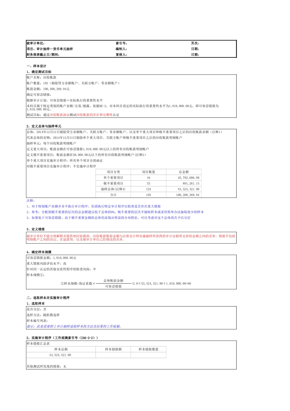 货币单元抽样（参考示例）.xlsx_第1页