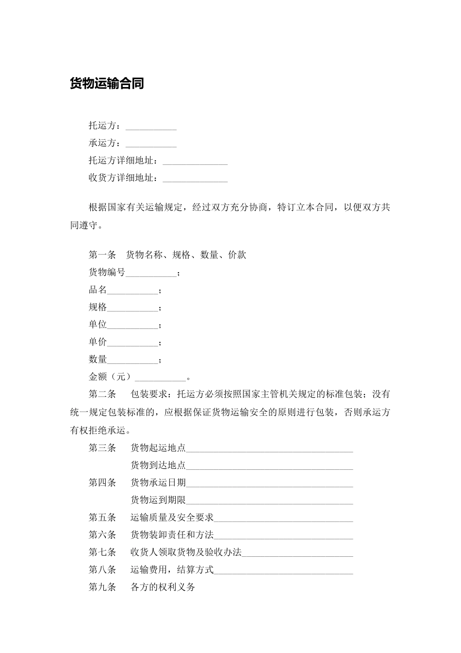 货物运输合同.docx_第1页