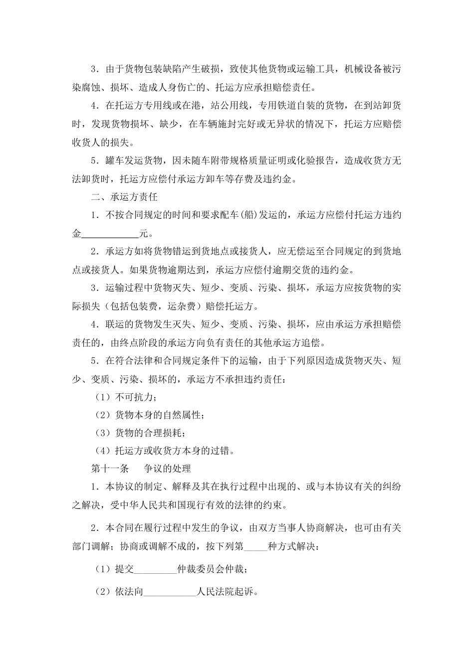 货物运输合同.docx_第3页