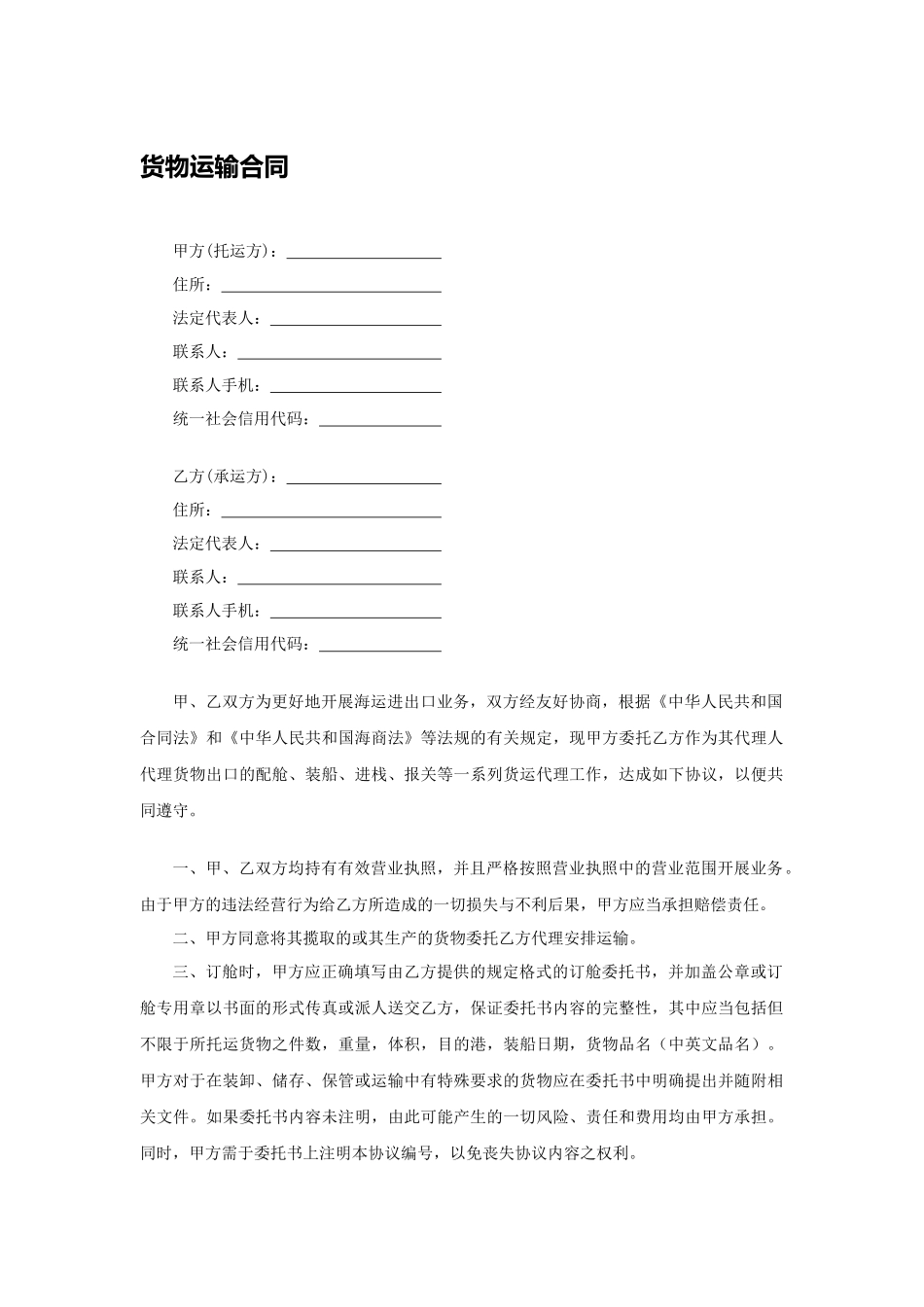 货物运输合同2.docx_第1页