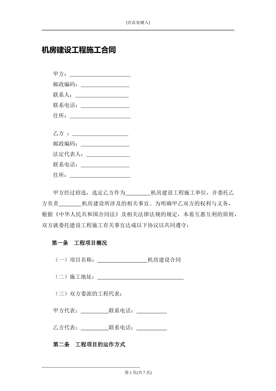 机房建设工程施工合同.docx_第1页