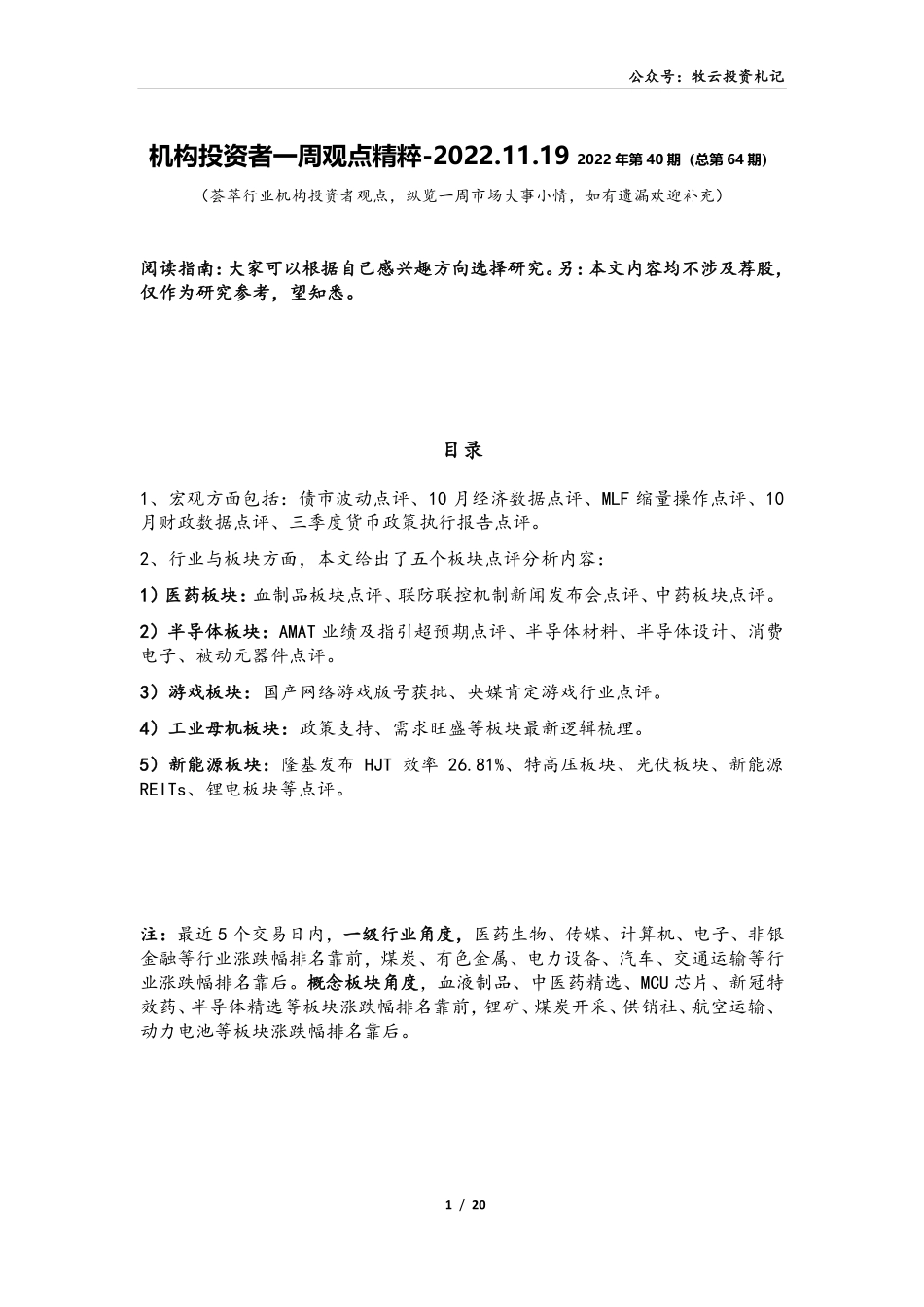 机构投资者一周观点精粹-2022.11.19(6).pdf_第1页