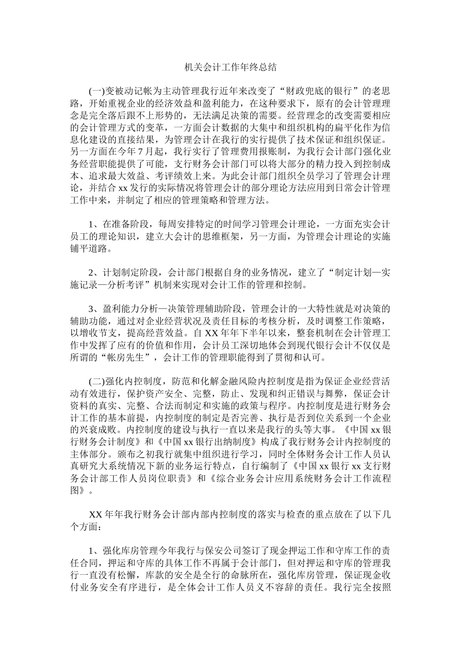 机关会计工作年终总结.docx_第1页