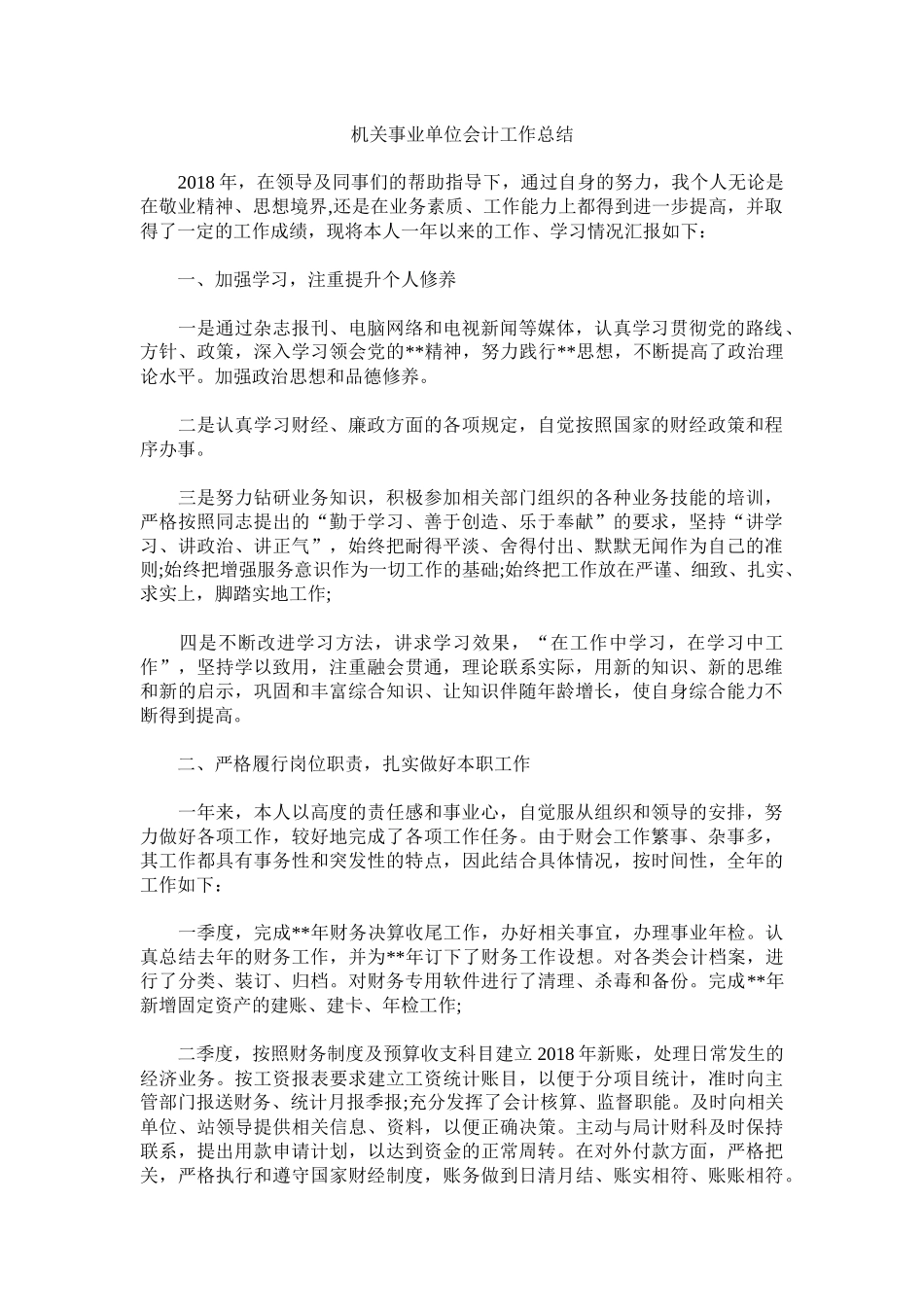 机关事业单位会计工作总结.docx_第1页