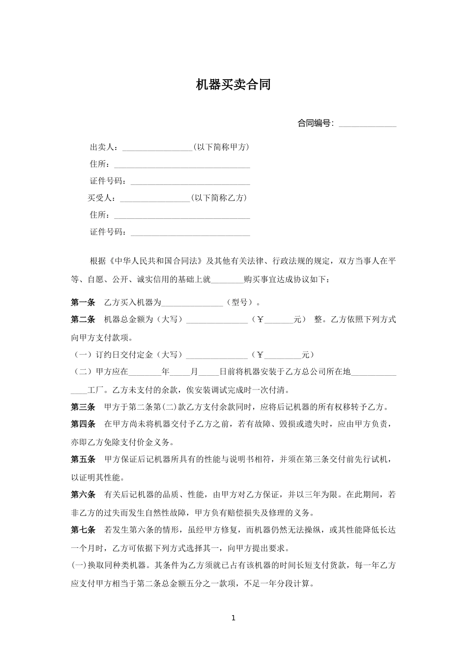 机器买卖合同2.docx_第1页