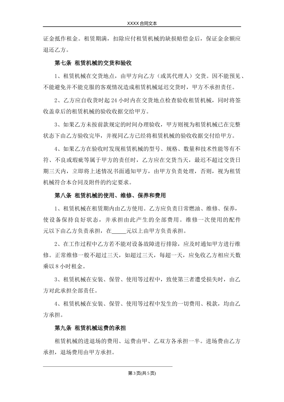 机械设备租赁合同.docx_第3页