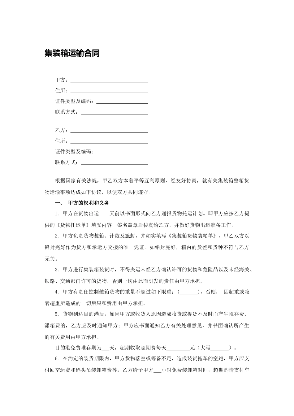 集装箱运输合同.docx_第1页