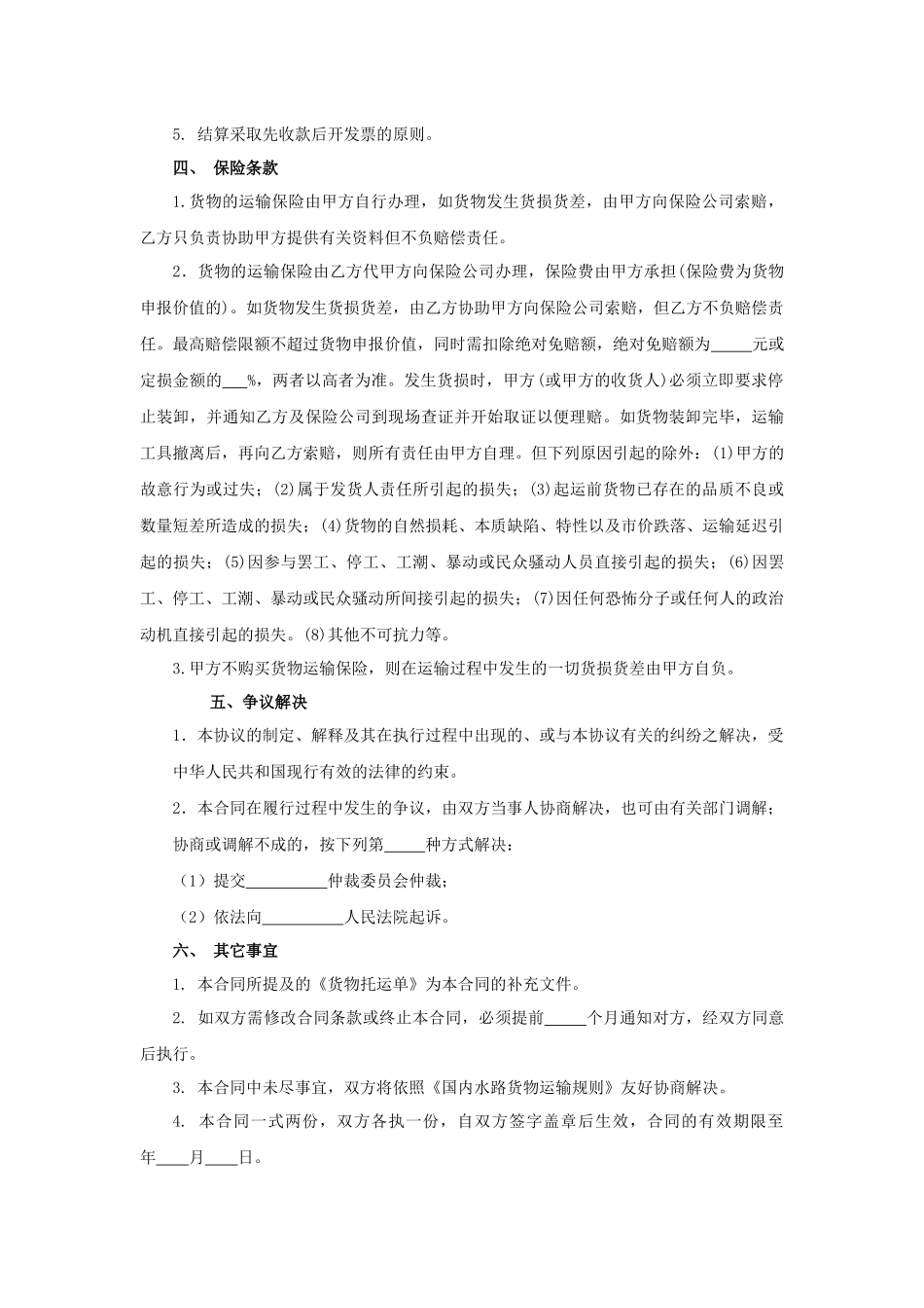 集装箱运输合同.docx_第3页