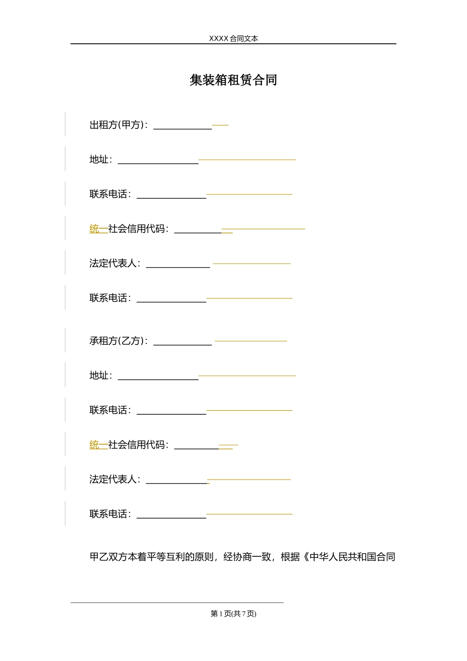 集装箱租赁合同2.docx_第1页