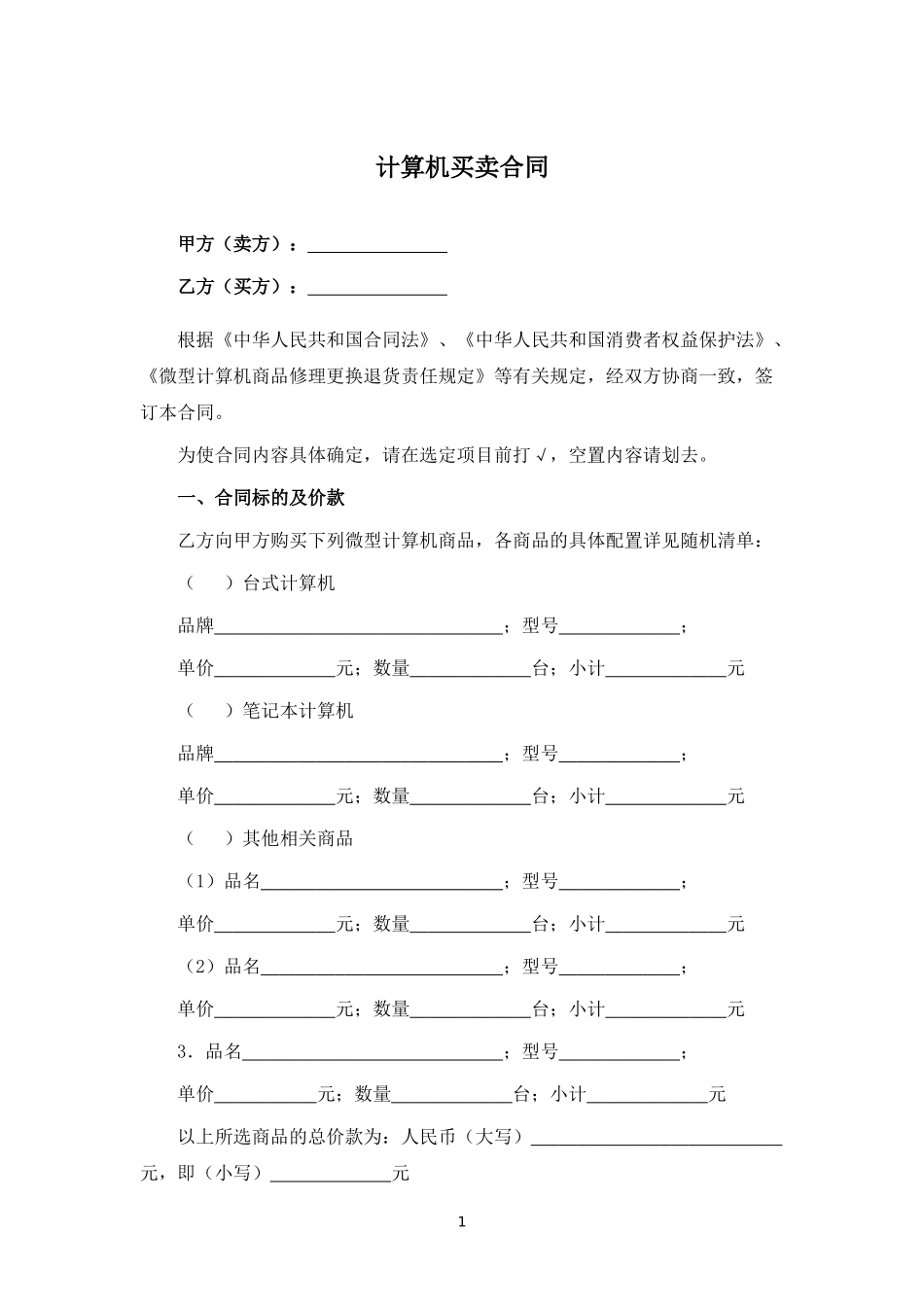 计算机买卖合同.docx_第1页