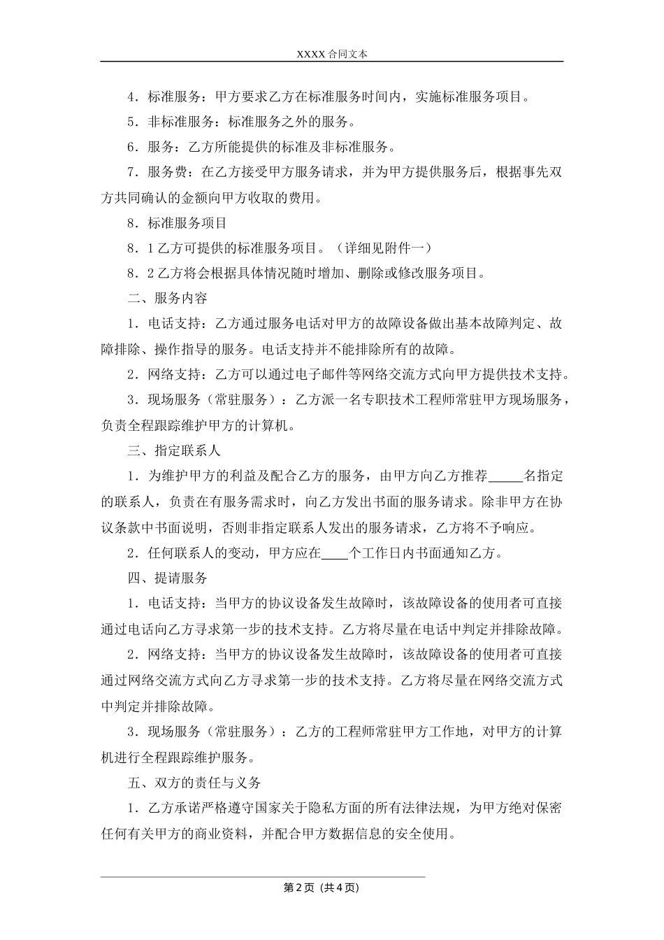 计算机外包维护合同.docx_第2页