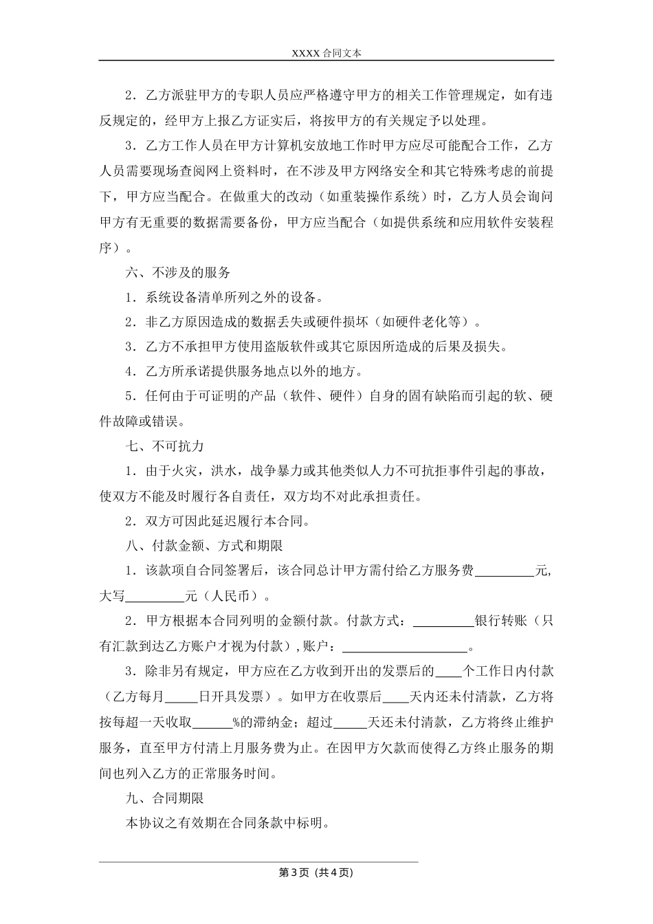 计算机外包维护合同.docx_第3页