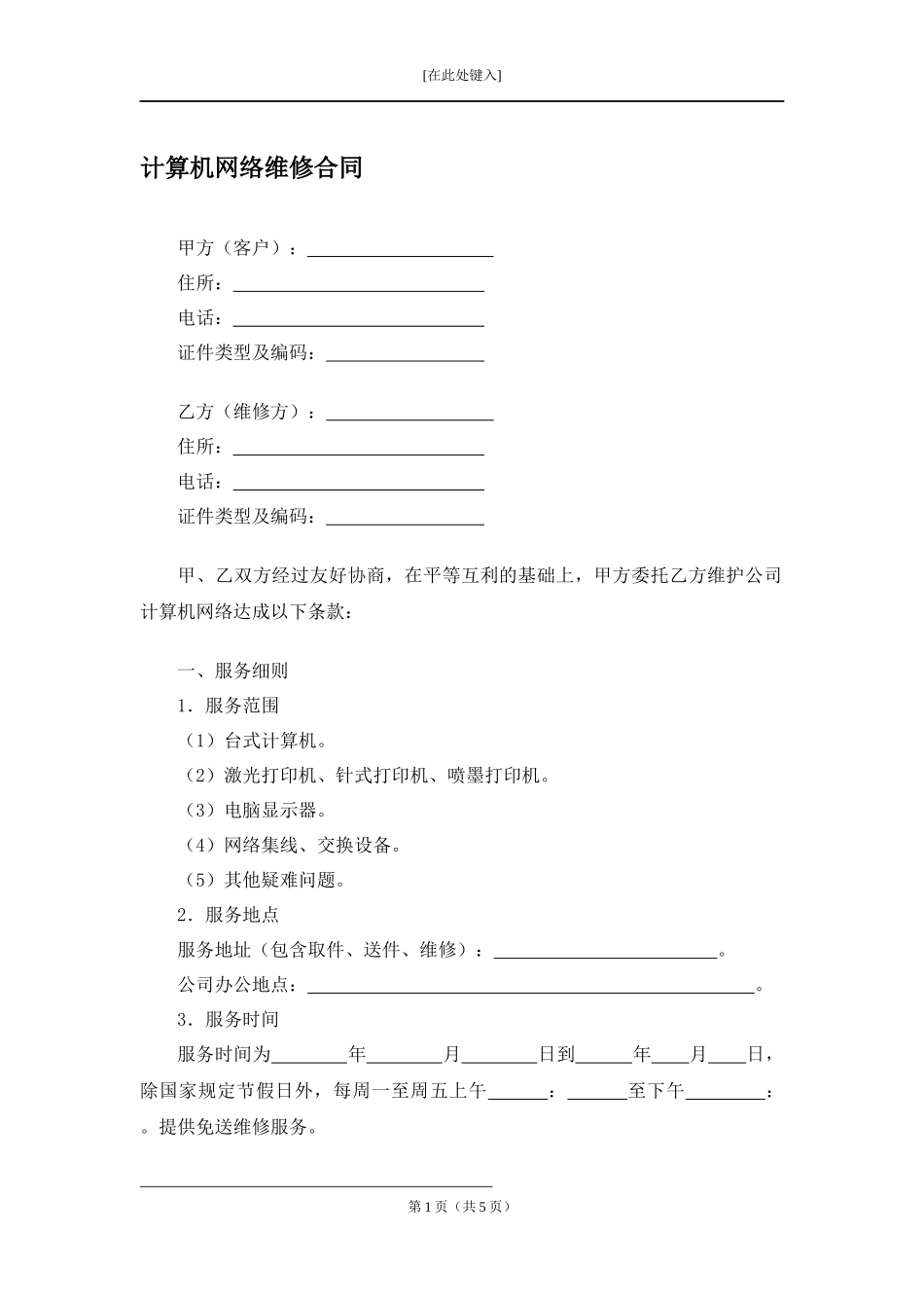 计算机网络维修合同.docx_第1页