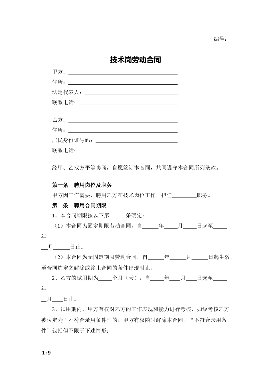 技术岗劳动合同.docx_第1页