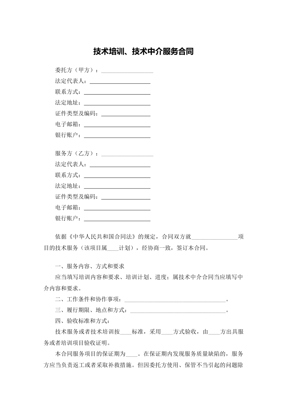 技术培训、技术中介服务合同.docx_第1页