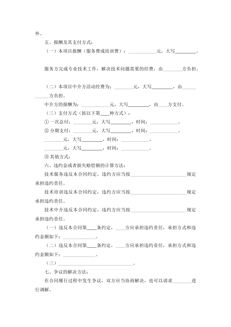 技术培训、技术中介服务合同.docx_第2页