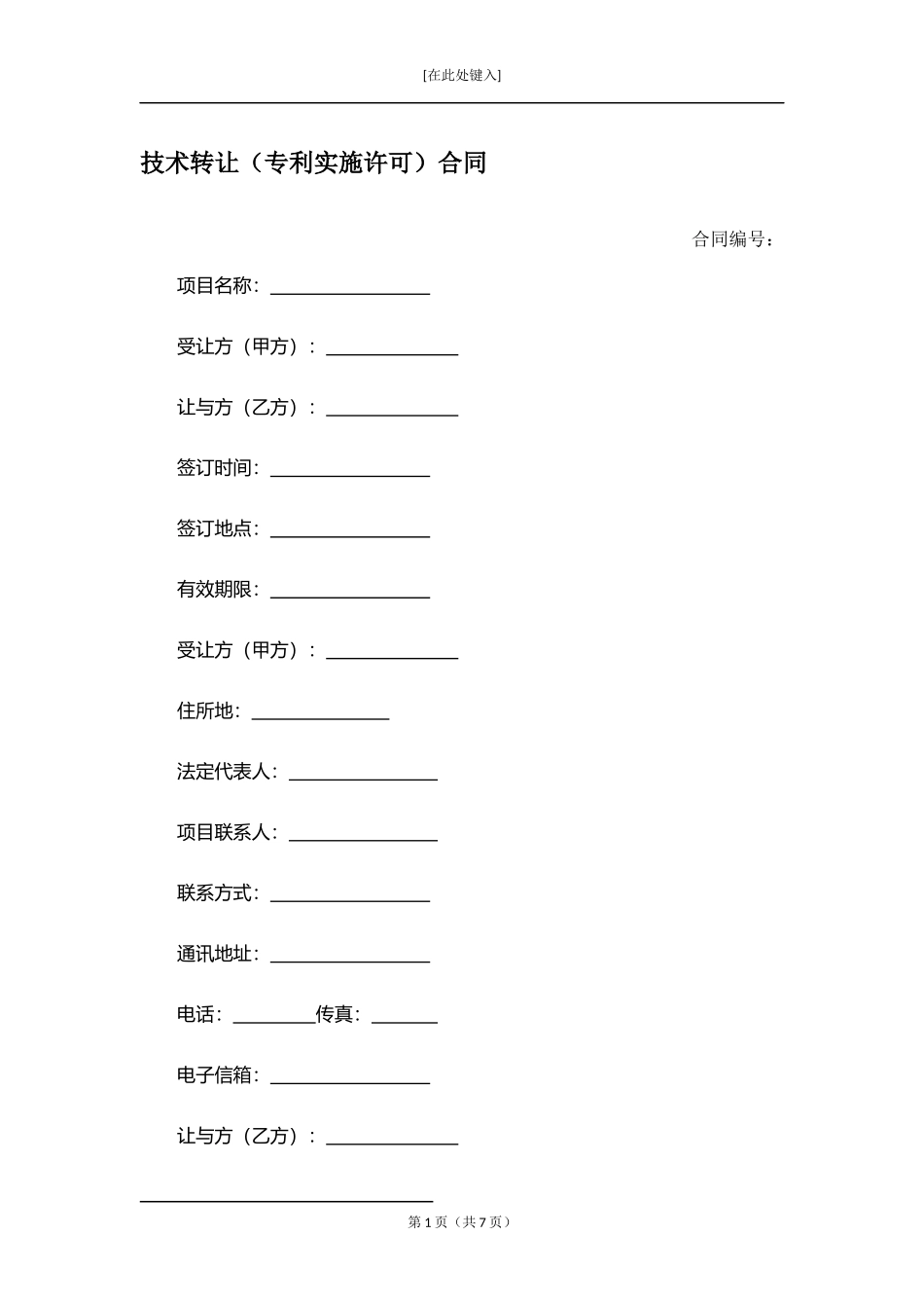 技术转让（专利实施许可）合同.docx_第1页