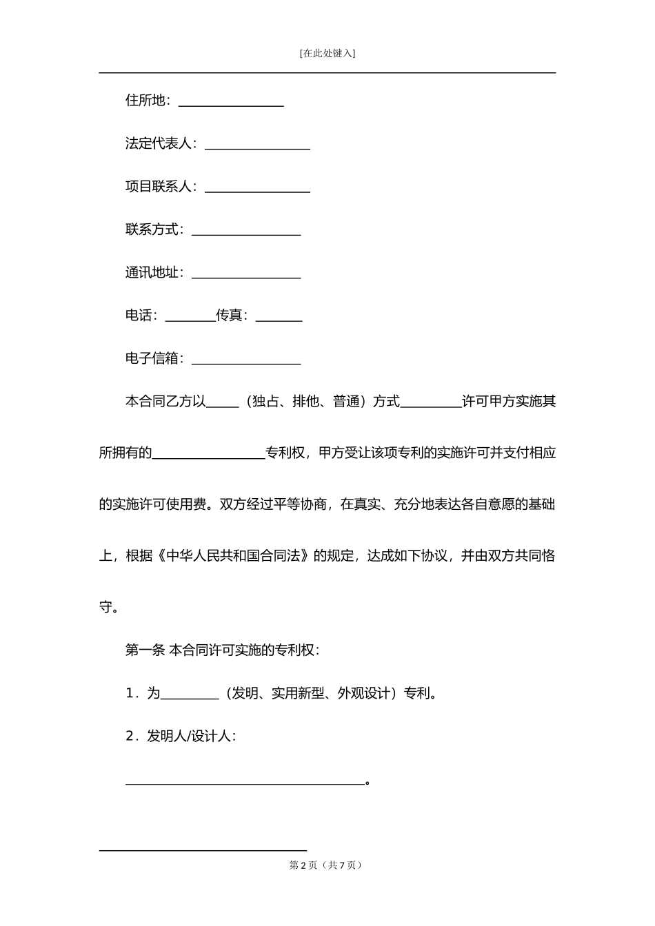 技术转让（专利实施许可）合同.docx_第2页