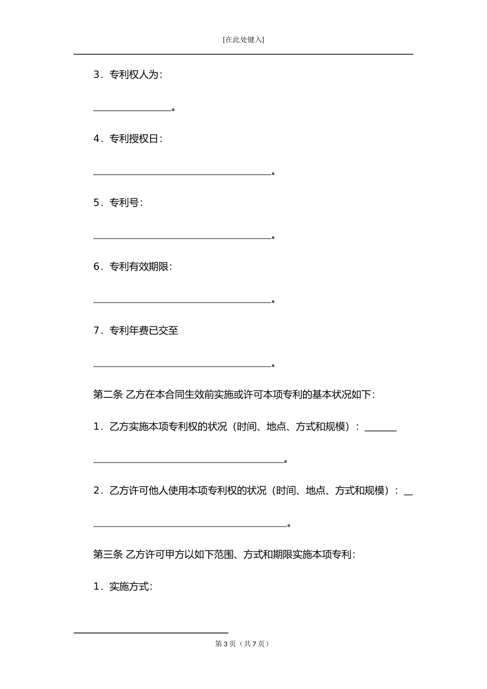 技术转让（专利实施许可）合同.docx_第3页